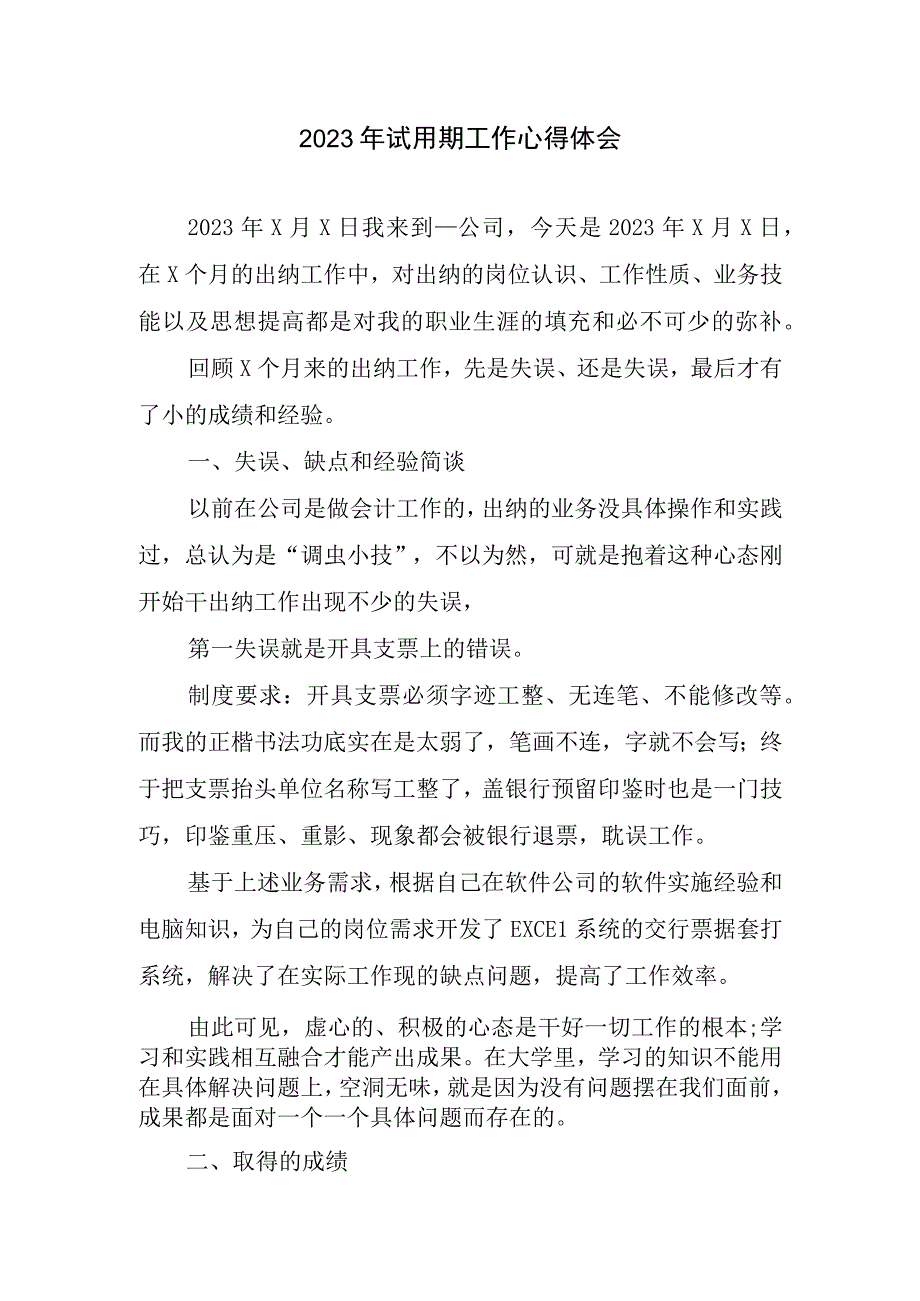 试用期工作心得体会(1).docx_第1页