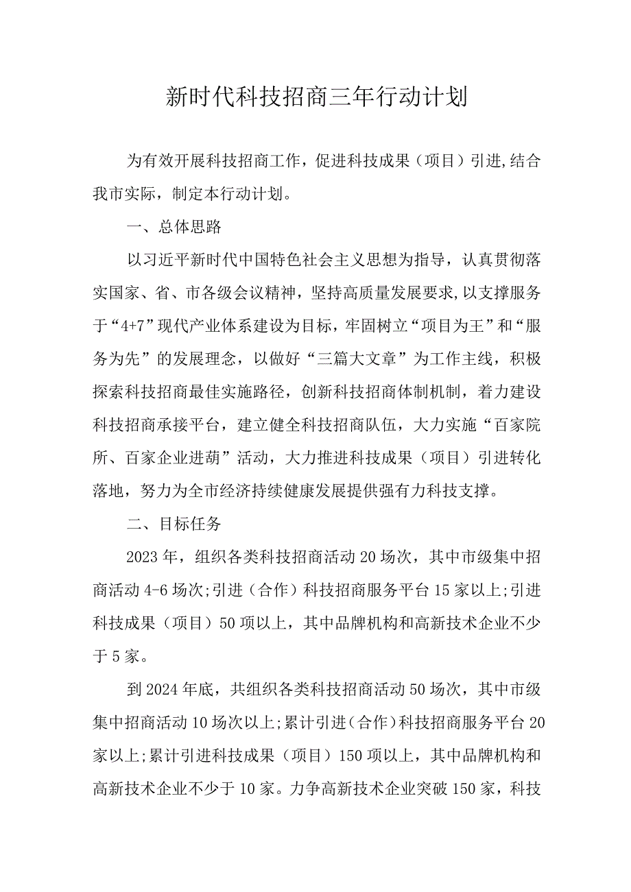 新时代科技招商三年行动计划.docx_第1页