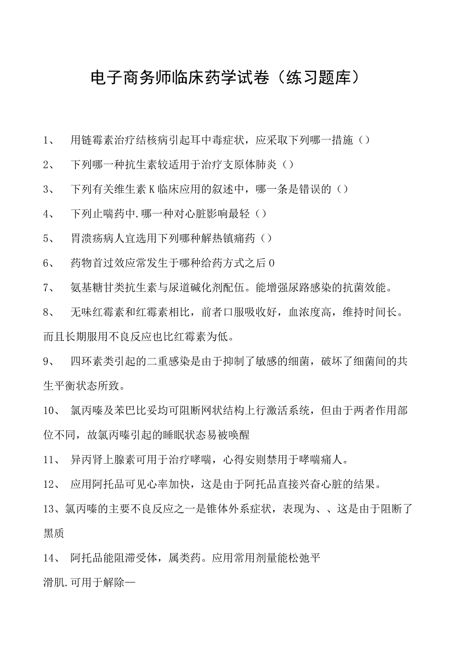 电子商务师临床药学试卷(练习题库).docx_第1页