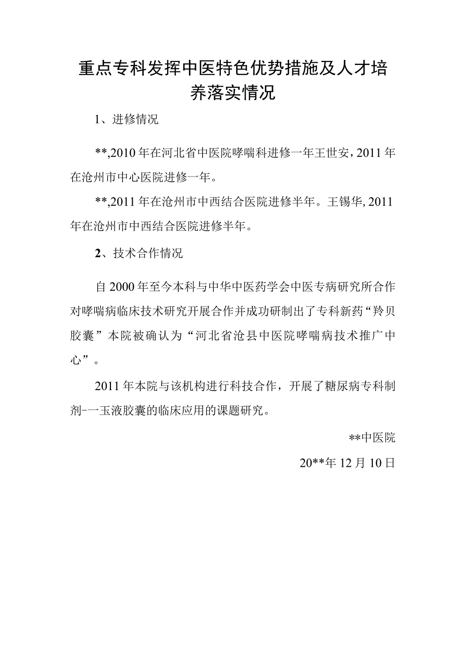 重点专科发挥中医特色优势措施及人才培养落实情况.docx_第1页