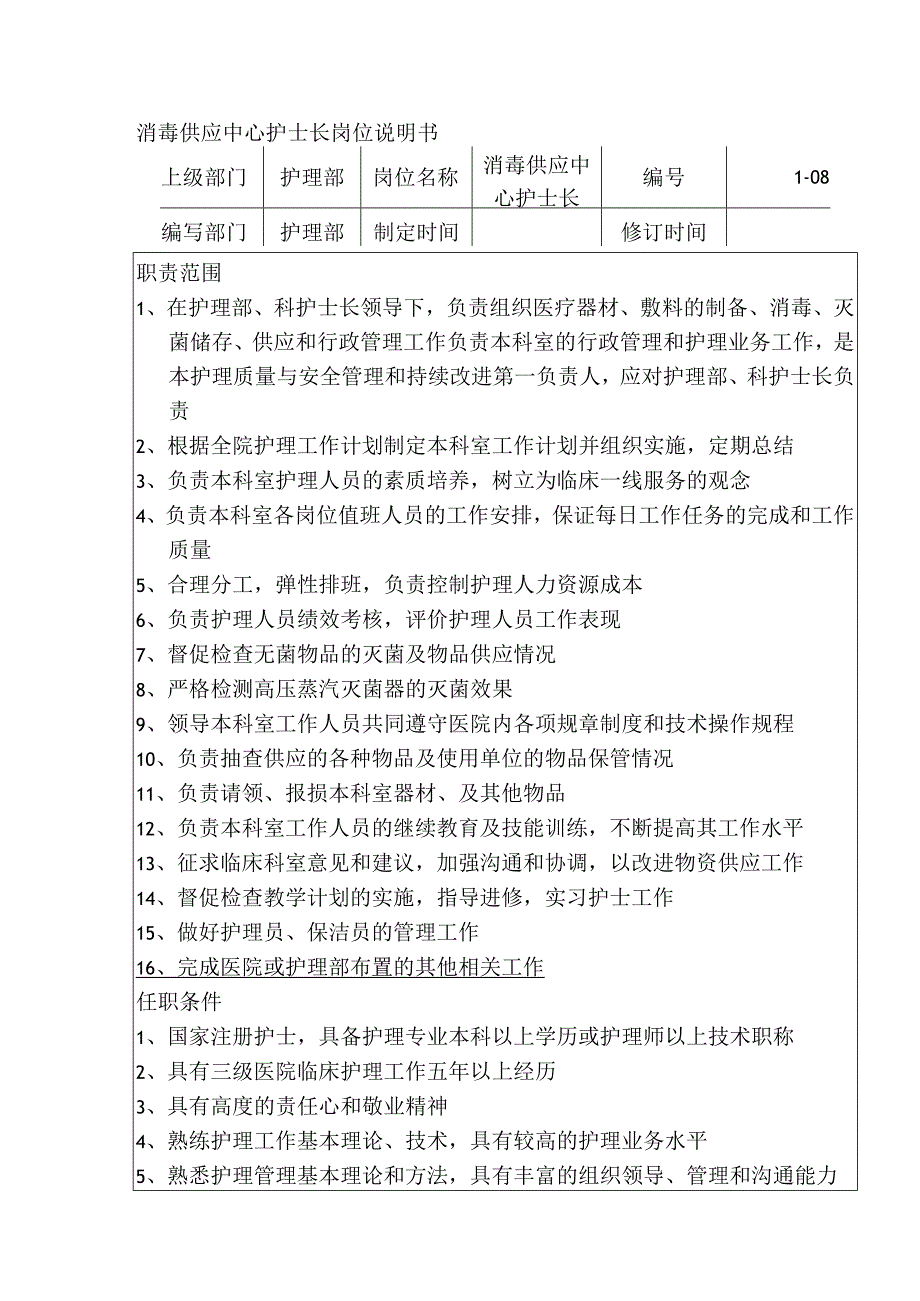 消毒供应中心护士长岗位说明书.docx_第1页