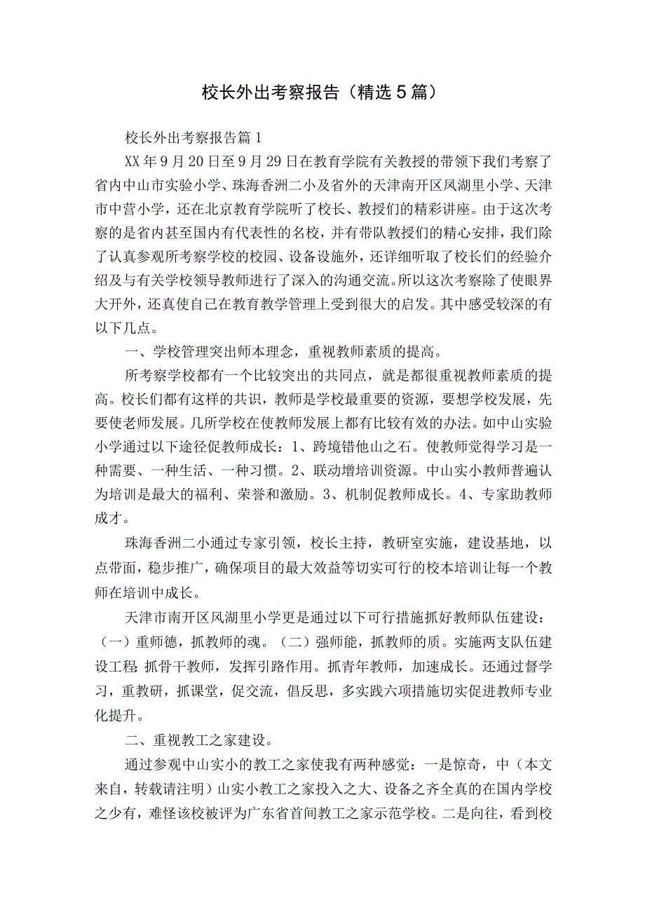 校长外出考察报告（精选5篇）.docx_第1页