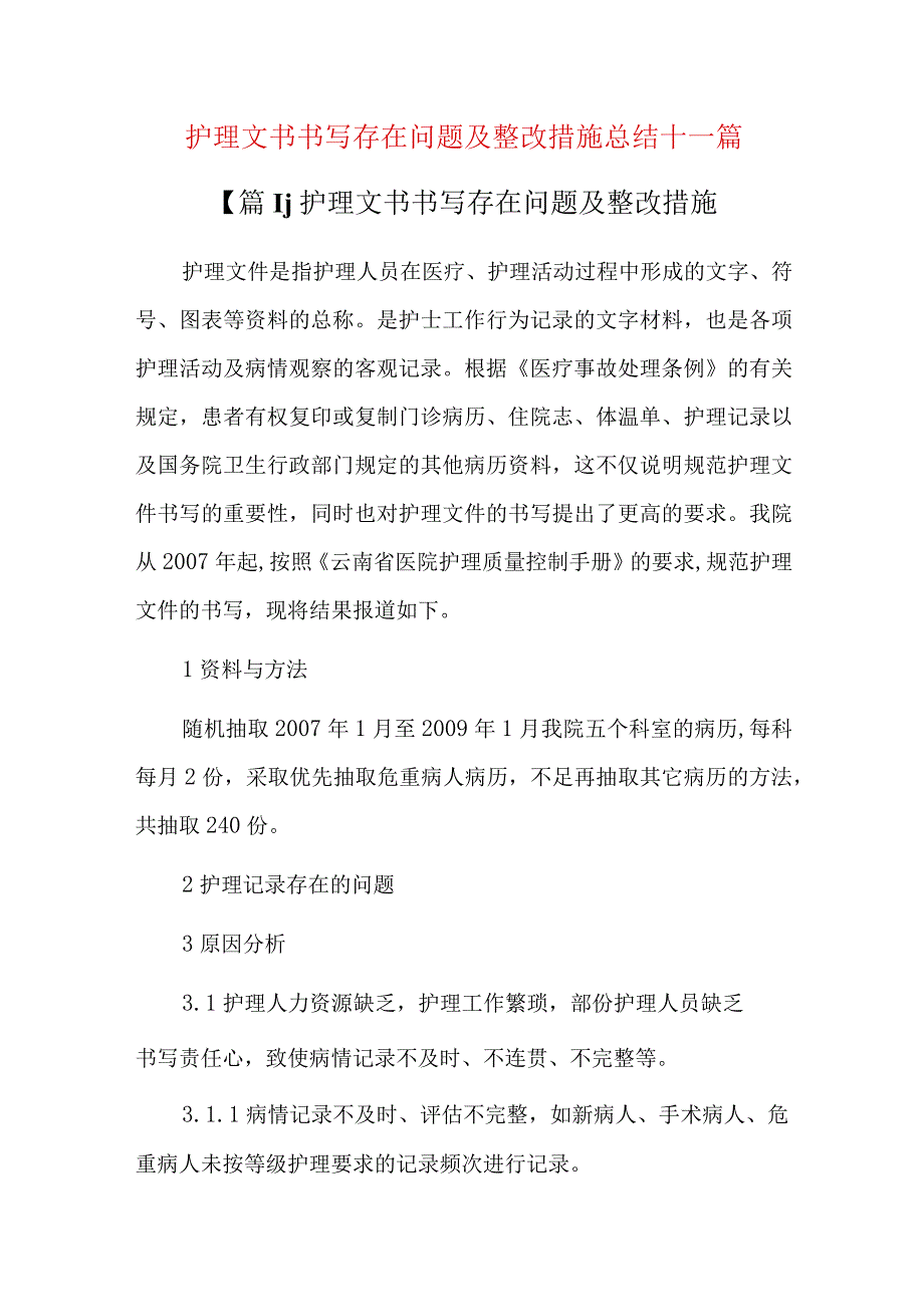 护理文书书写存在问题及整改措施总结十一篇.docx_第1页