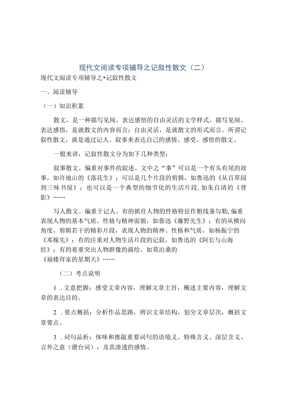 现代文阅读专项辅导之记叙性散文(二).docx_第1页