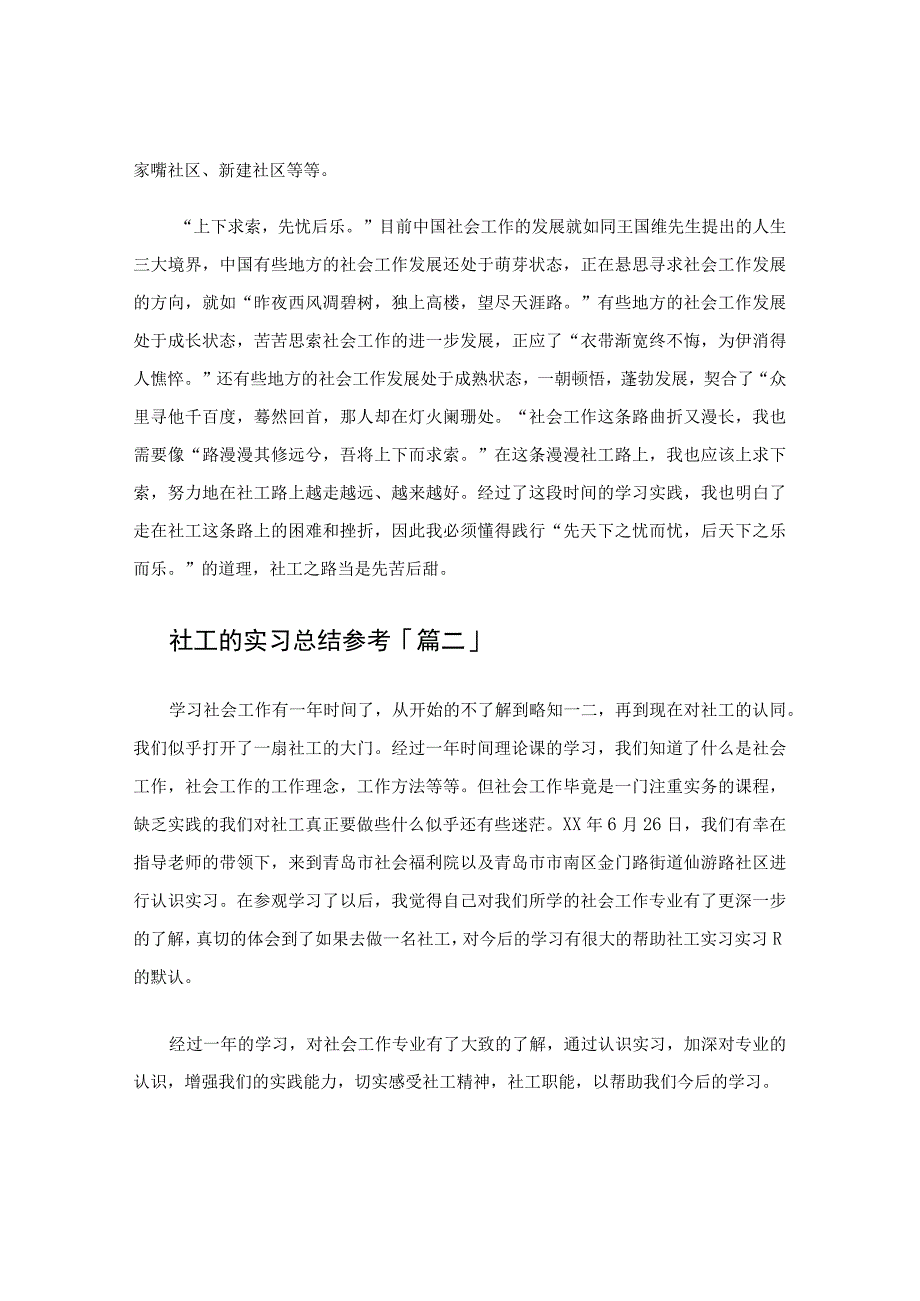 社工的实习总结参考.docx_第2页