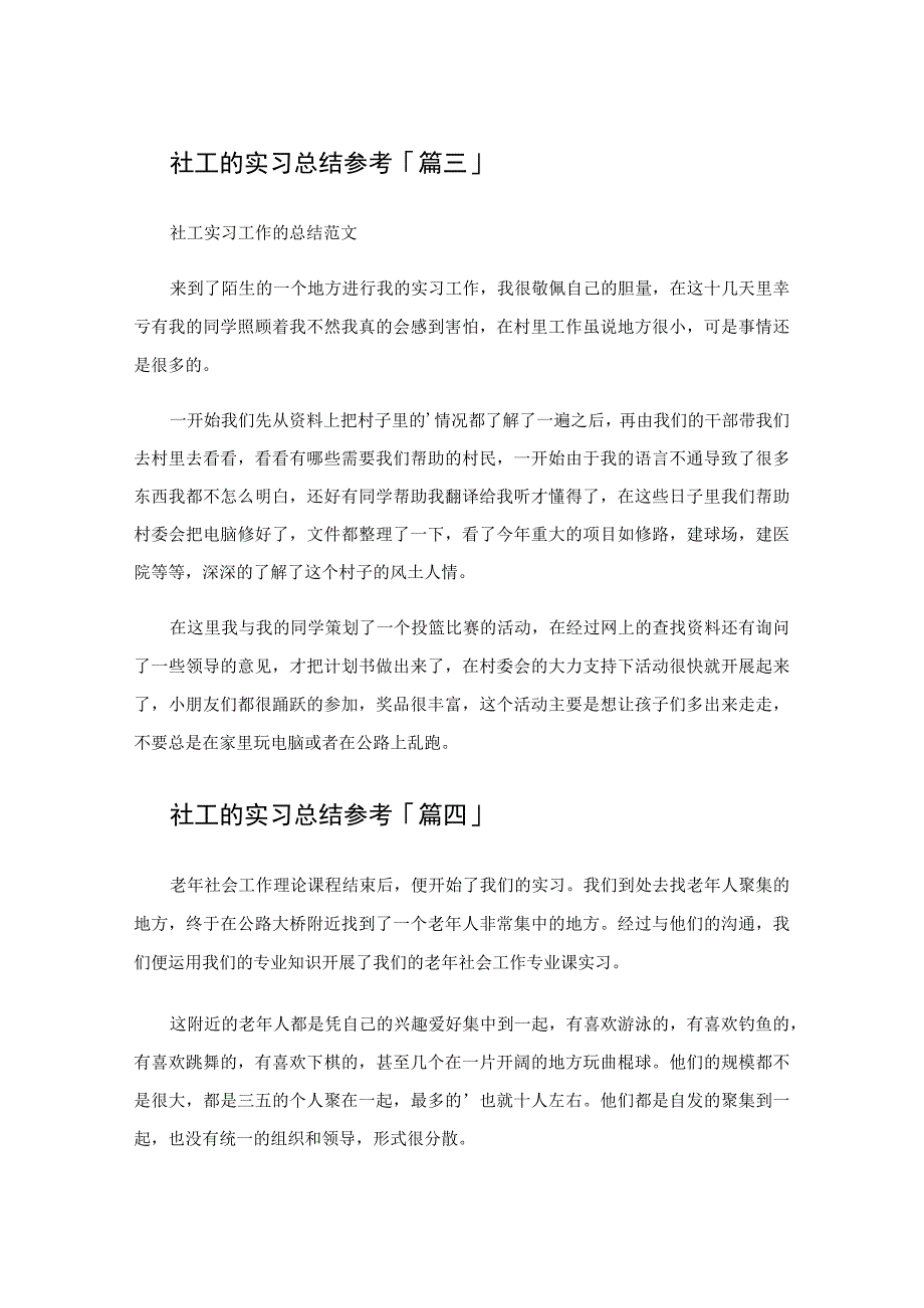 社工的实习总结参考.docx_第3页