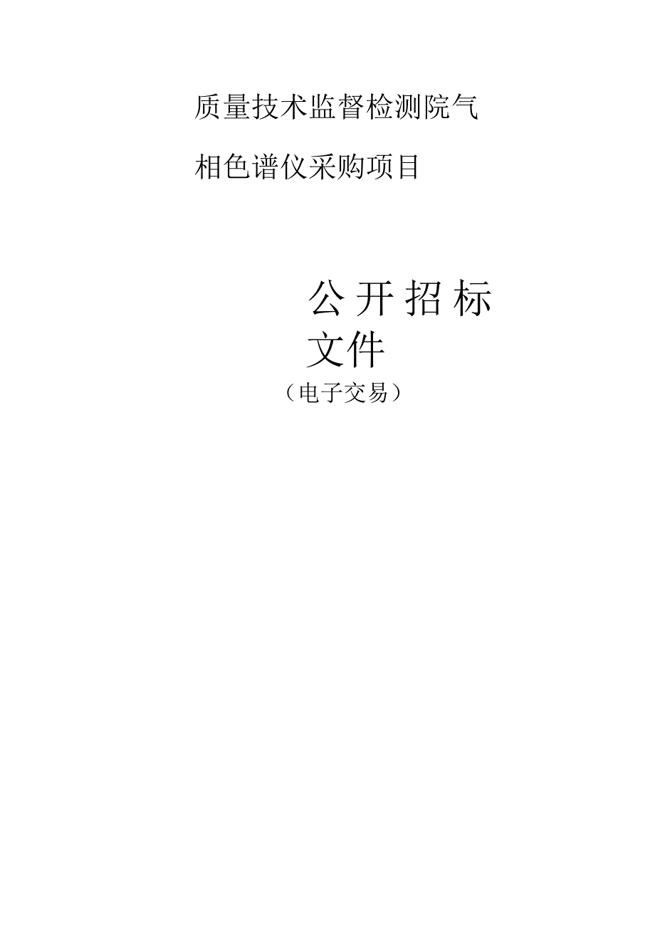 质量技术监督检测院气相色谱仪采购项目招标文件.docx_第1页