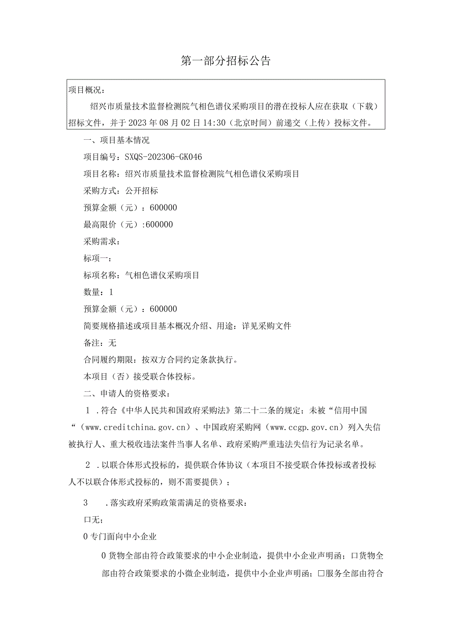 质量技术监督检测院气相色谱仪采购项目招标文件.docx_第3页