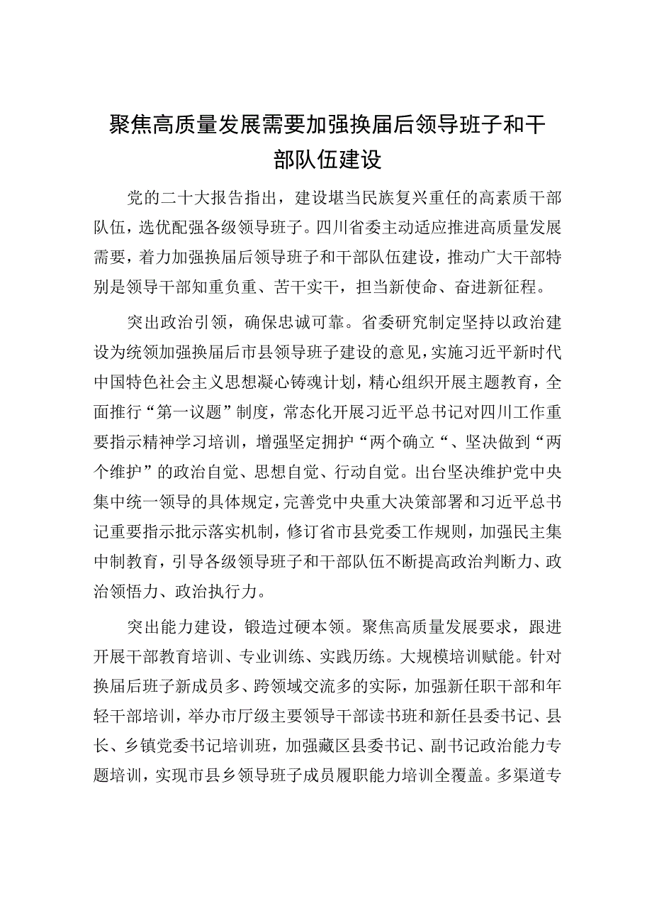 聚焦高质量发展需要加强换届后领导班子和干部队伍建设.docx_第1页