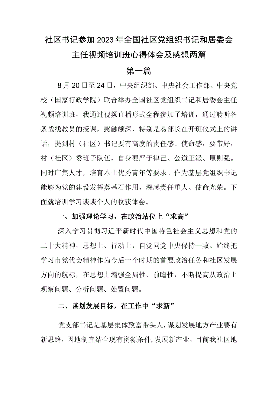 社区书记参加2023年全国社区党组织书记和居委会主任视频培训班心得体会及感想两篇.docx_第1页