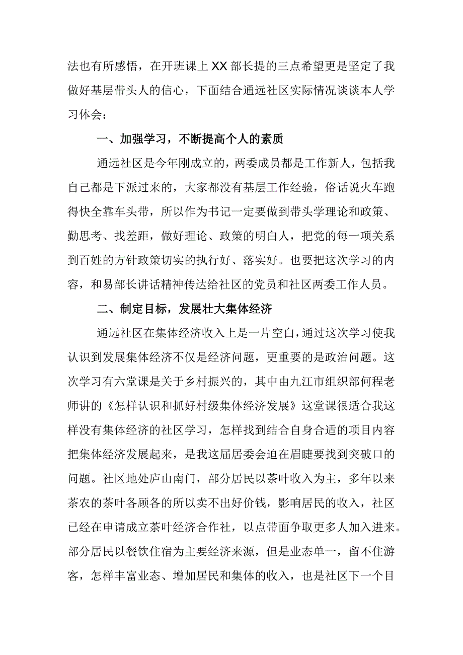 社区书记参加2023年全国社区党组织书记和居委会主任视频培训班心得体会及感想两篇.docx_第3页