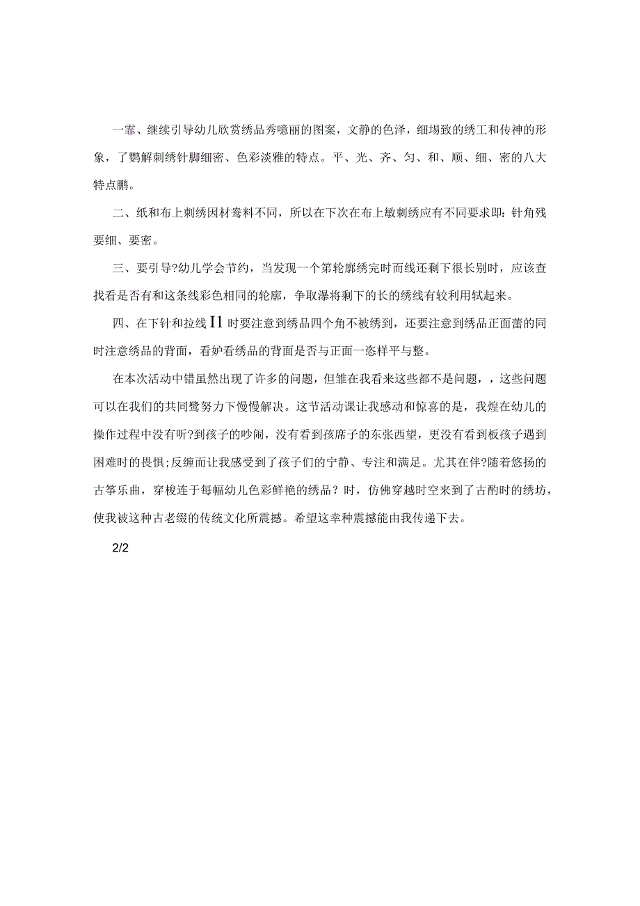 幼儿园教师教育随笔：我教幼儿学刺绣.docx_第2页