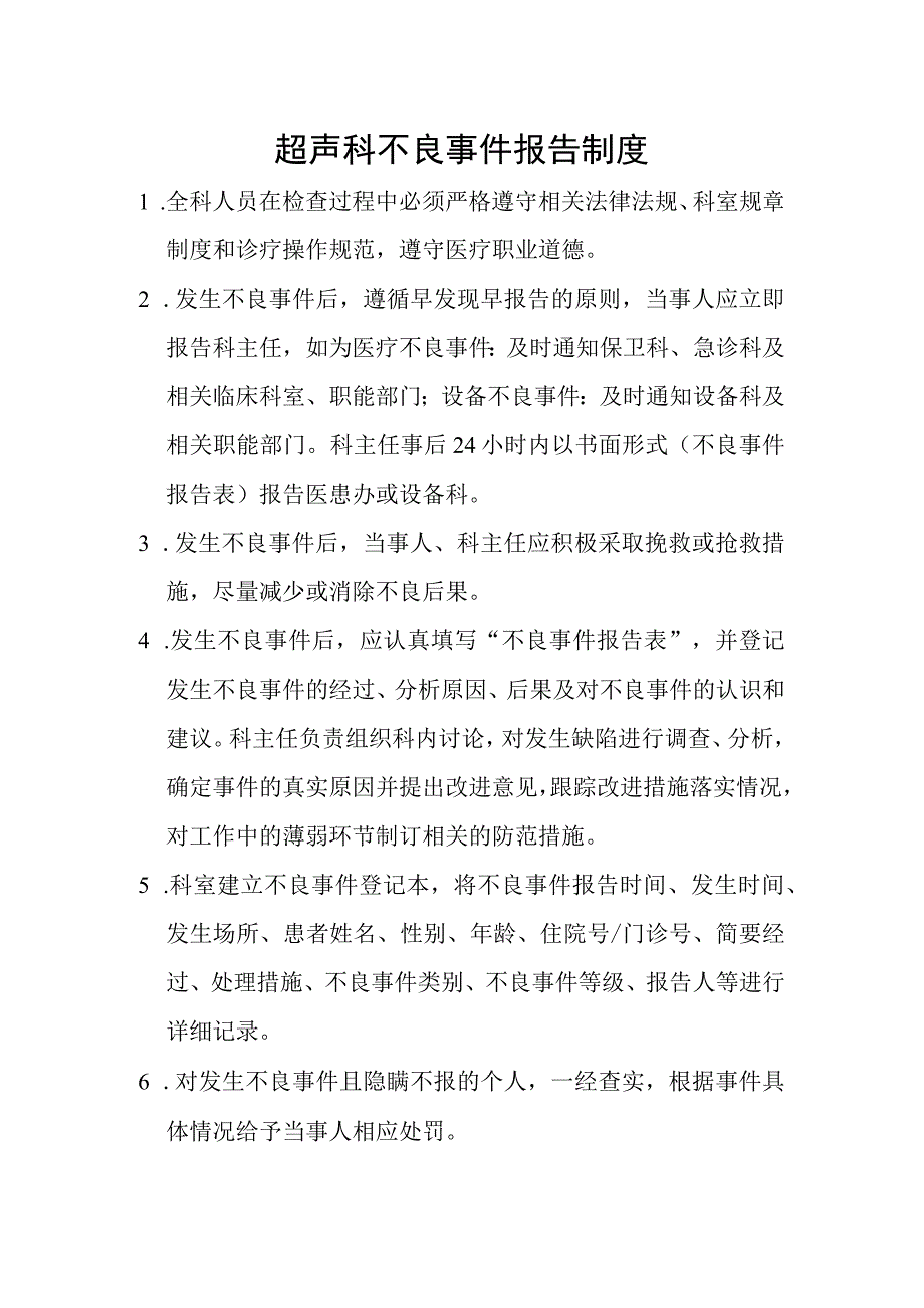 超声科不良事件报告制度.docx_第1页