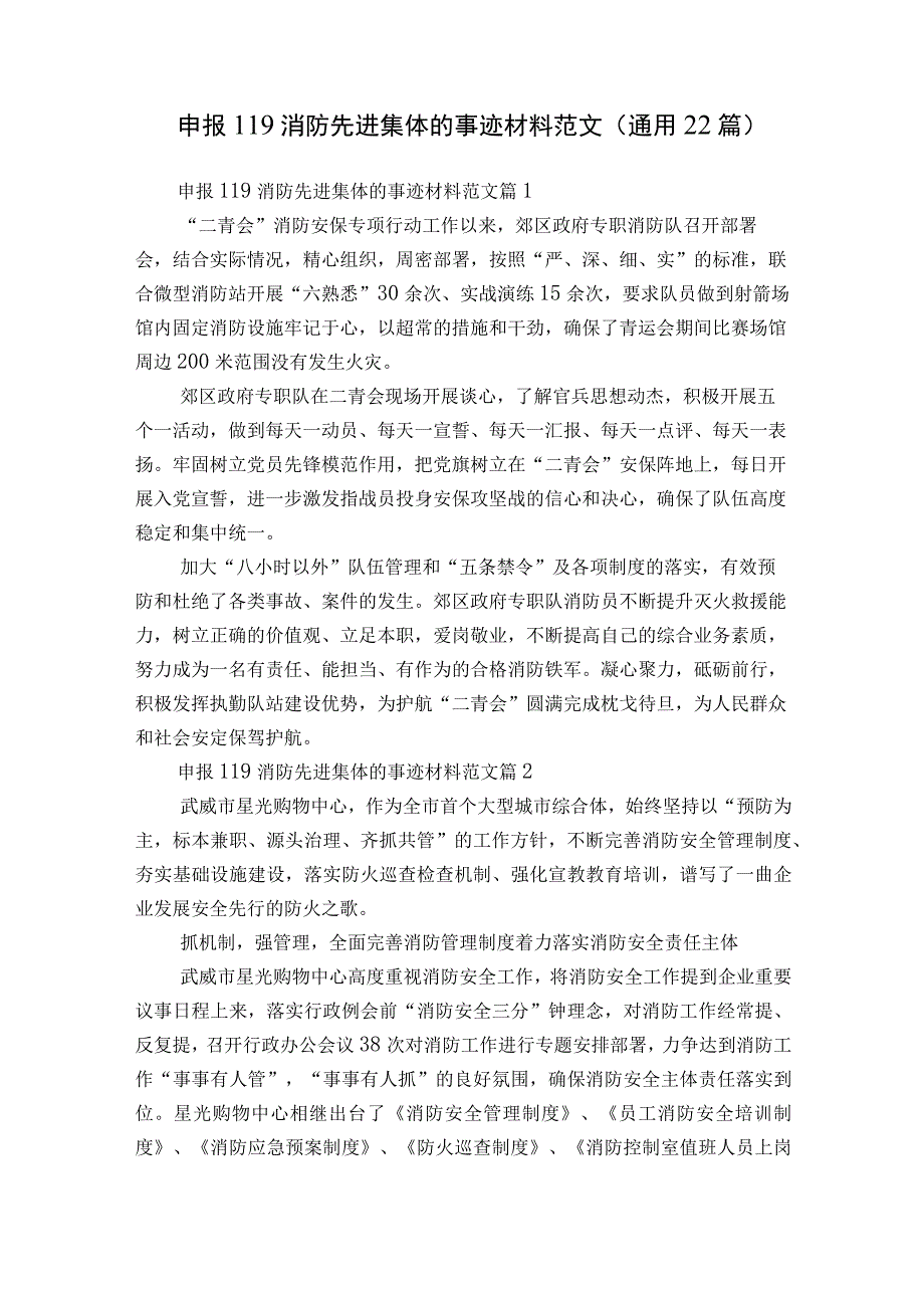 申报119消防先进集体的事迹材料范文（通用22篇）.docx_第1页