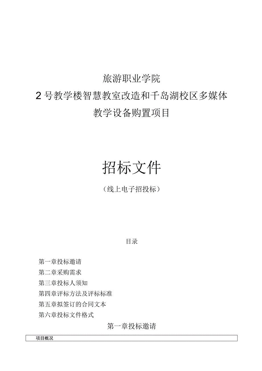 旅游职业学院2号教学楼智慧教室改造和千岛湖校区多媒体教学设备购置项目招标文件.docx_第1页