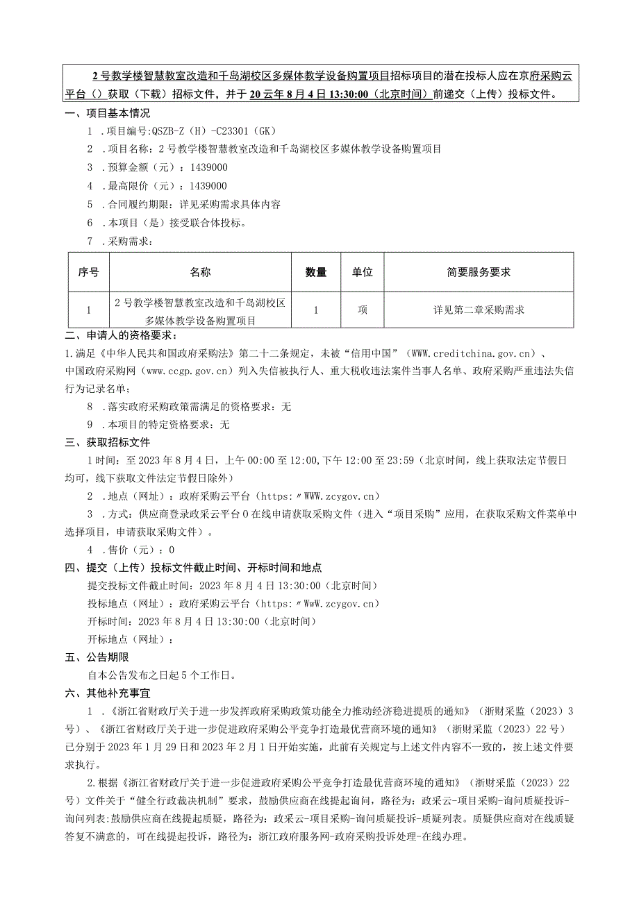 旅游职业学院2号教学楼智慧教室改造和千岛湖校区多媒体教学设备购置项目招标文件.docx_第2页