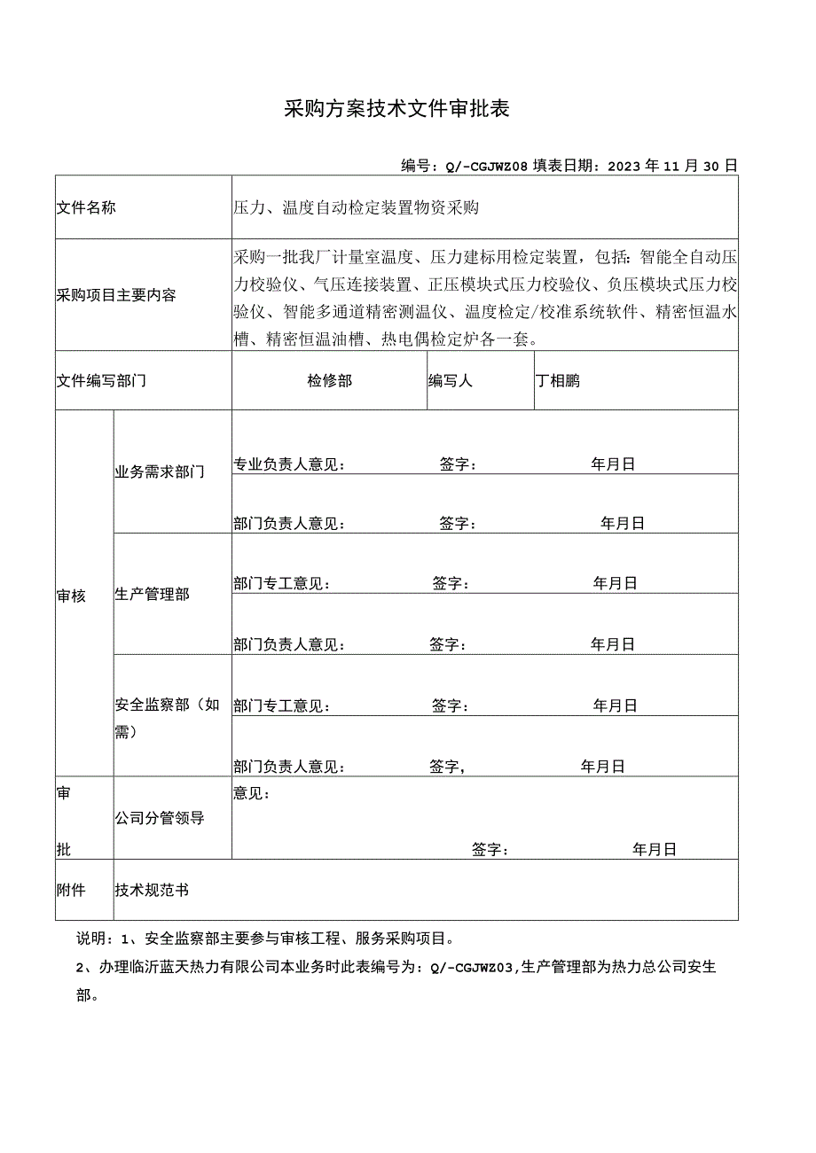 采购方案技术文件审批表.docx_第1页