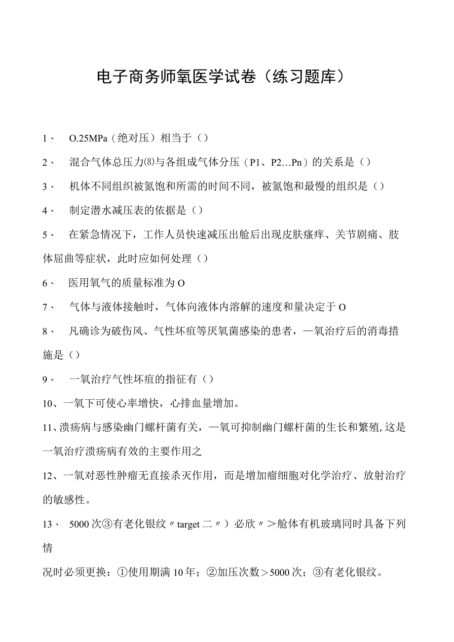 电子商务师氧医学试卷(练习题库).docx_第1页