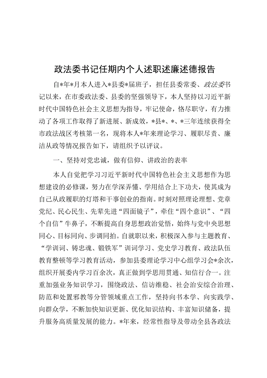 政法委书记任期内个人述职述廉述德报告.docx_第1页