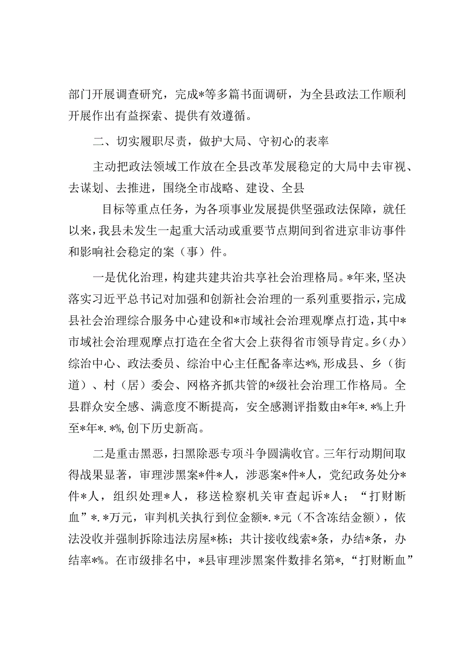 政法委书记任期内个人述职述廉述德报告.docx_第2页