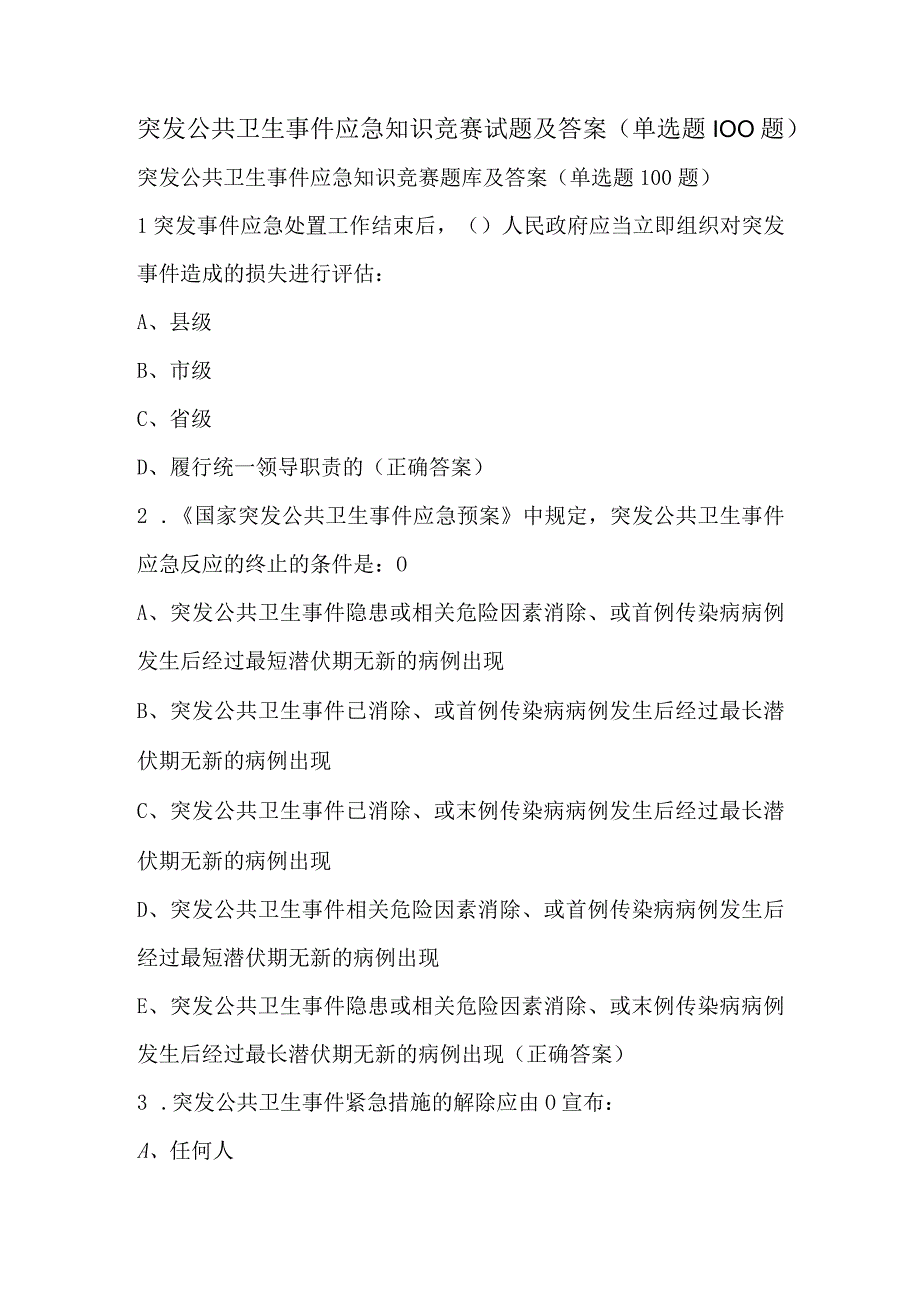 突发公共卫生事件应急知识竞赛试题及答案（单选题100题）.docx_第1页