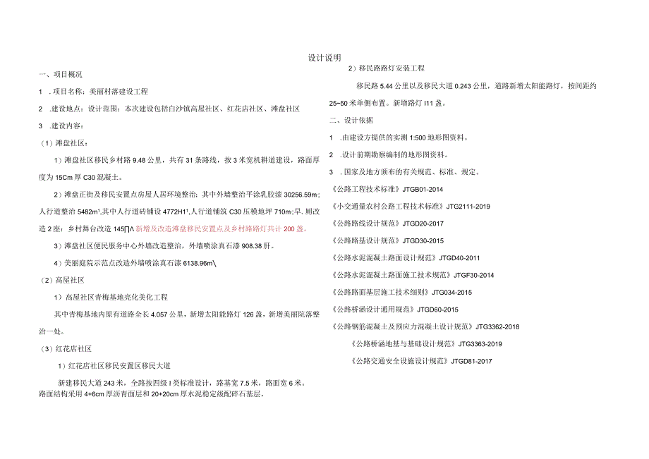 美丽村落建设工程设计说明.docx_第1页