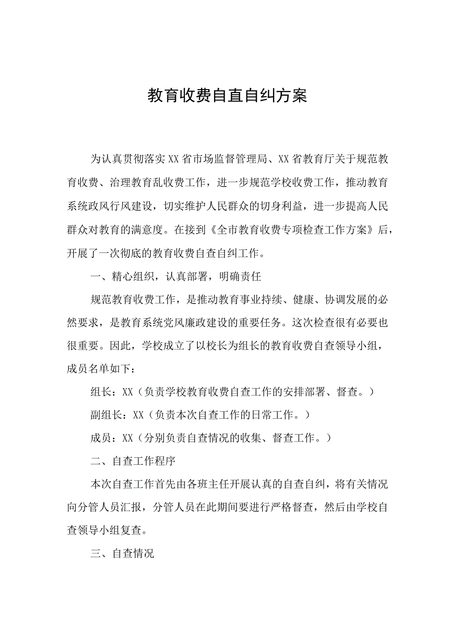 教育收费自查自纠方案.docx_第1页