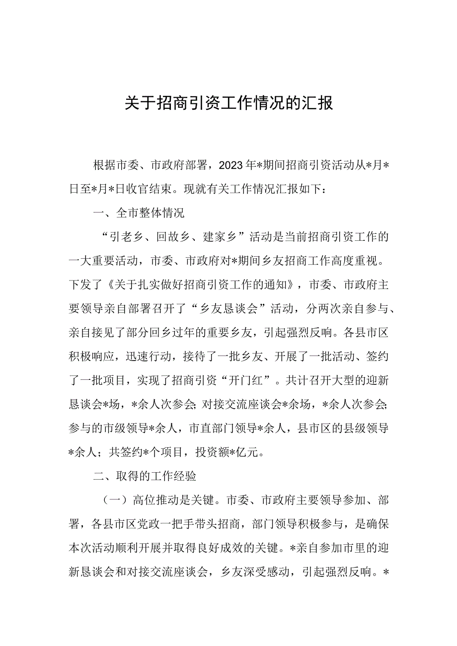 招商引资工作情况汇报（市级）.docx_第1页