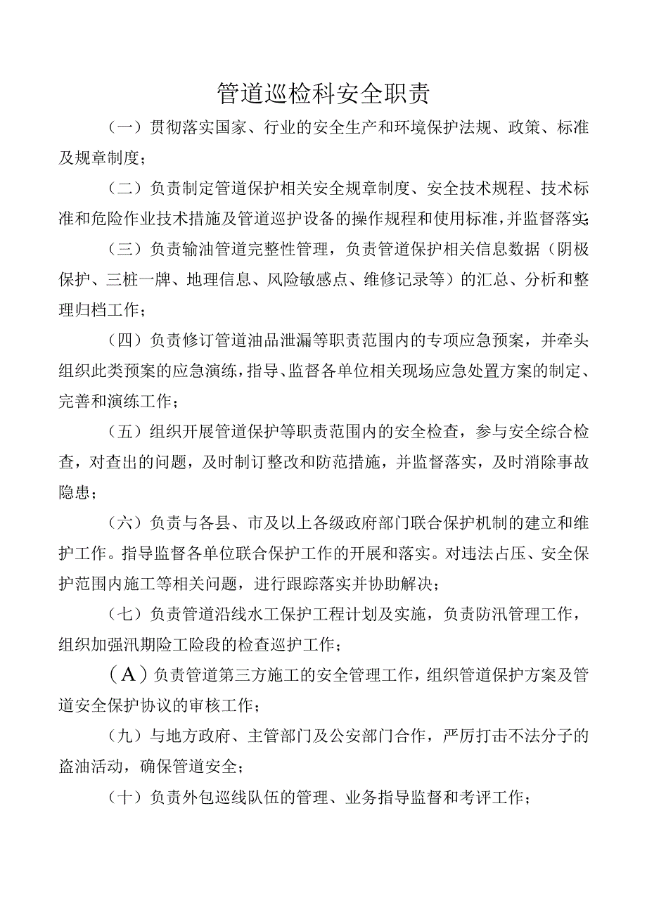 管道巡检科安全职责.docx_第1页