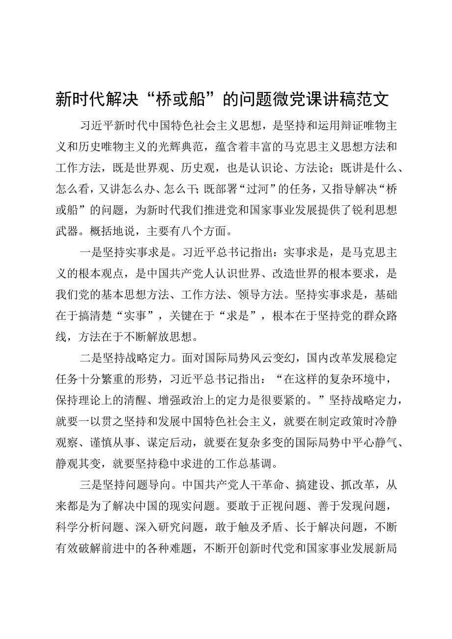 新时代解决桥或船的问题微党课讲稿.docx_第1页