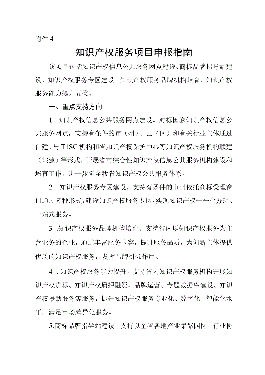 知识产权服务项目申报指南.docx_第1页