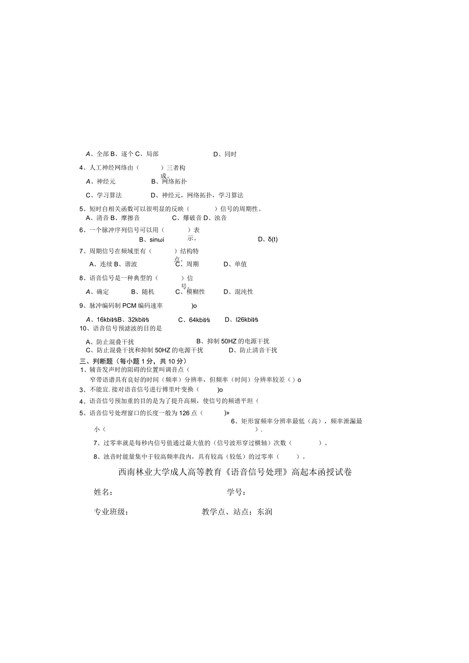 西南林业大学成人高等教育《语音信号处理》高起本函授试卷.docx_第1页