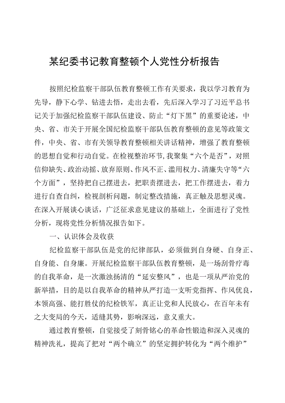 某纪委书记教育整顿个人党性分析报告 (1).docx_第1页