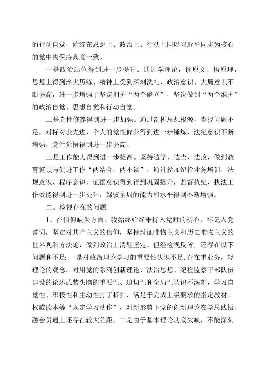 某纪委书记教育整顿个人党性分析报告 (1).docx_第2页