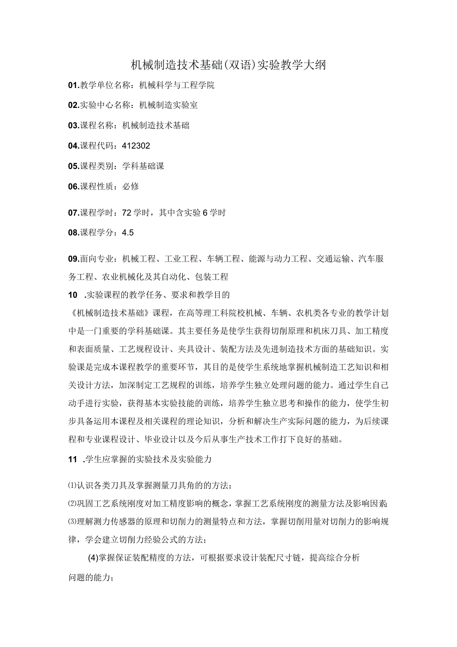 机械制造技术基础（双语） 实验教学大纲.docx_第1页