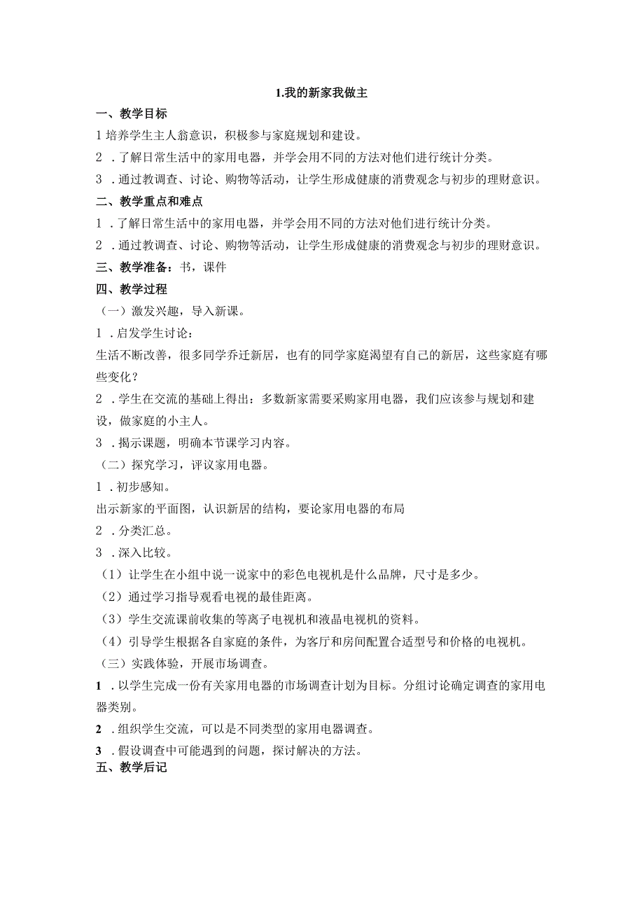 苏科版五年级上册《劳动与技术》全一册全部教案.docx_第1页