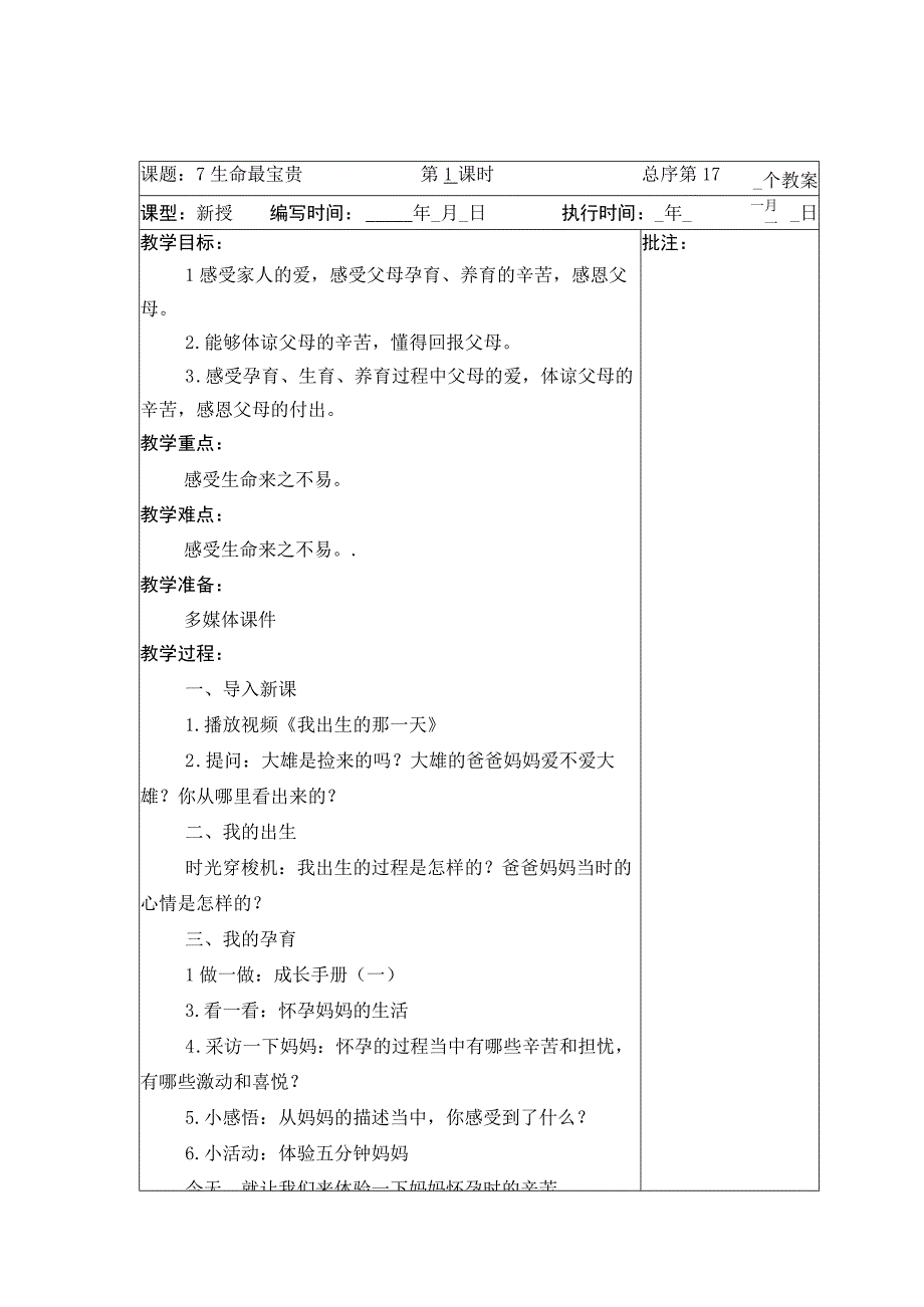 武进区部编版三年级上册道德与法治第7课《生命最宝贵》教案（含2课时）.docx_第1页