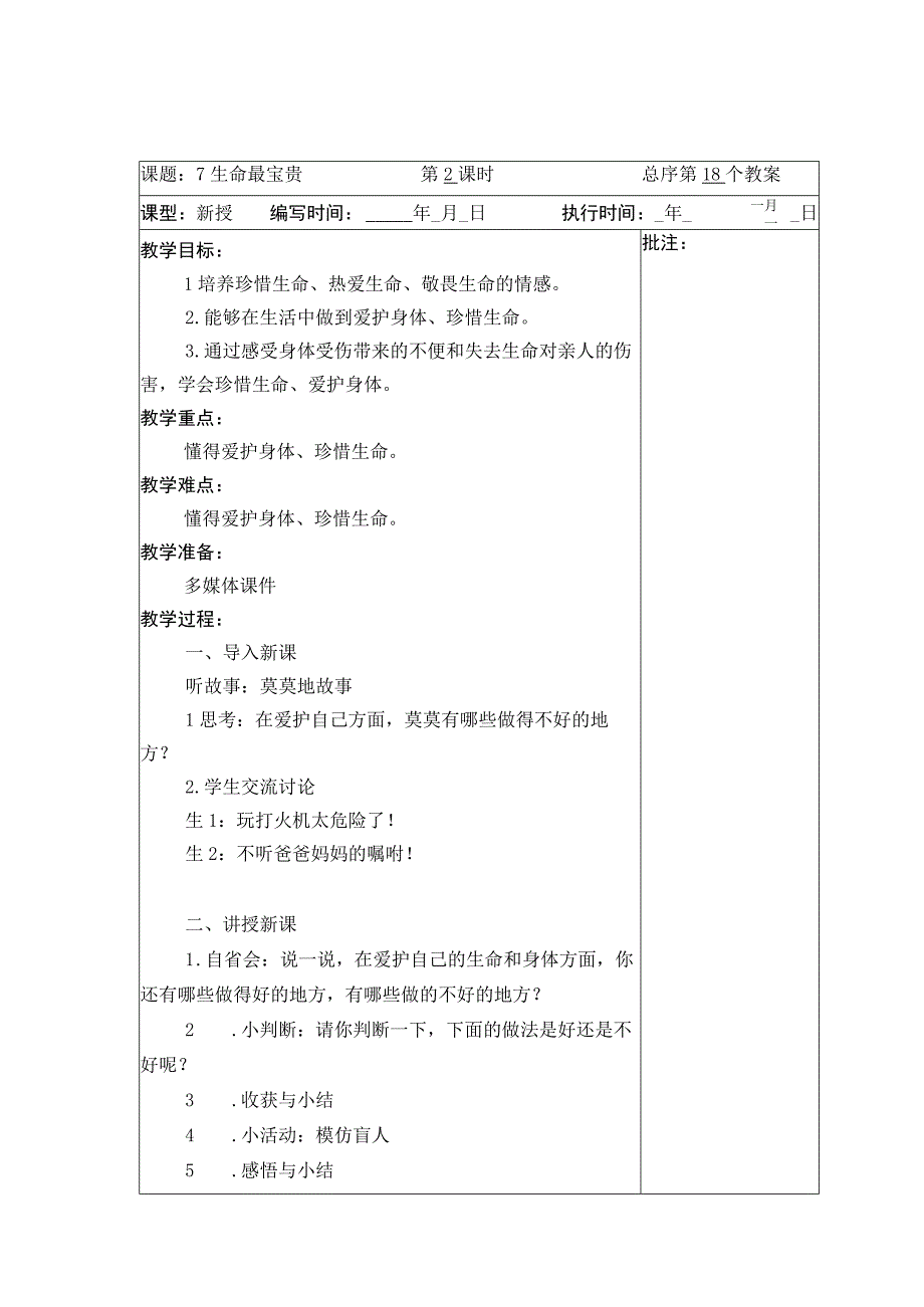 武进区部编版三年级上册道德与法治第7课《生命最宝贵》教案（含2课时）.docx_第3页