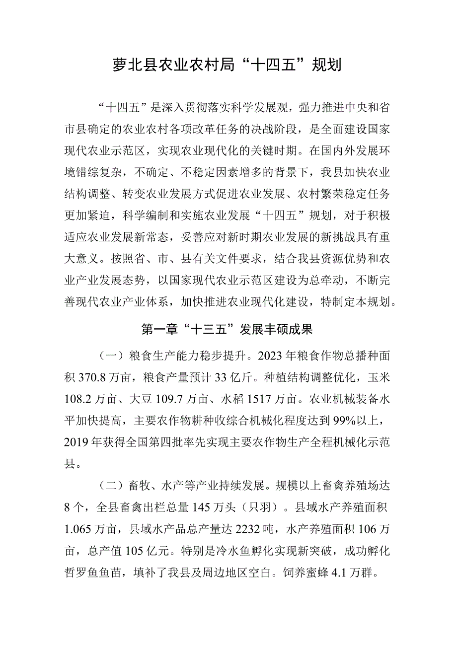 萝北县农业农村局“十四五”规划.docx_第1页