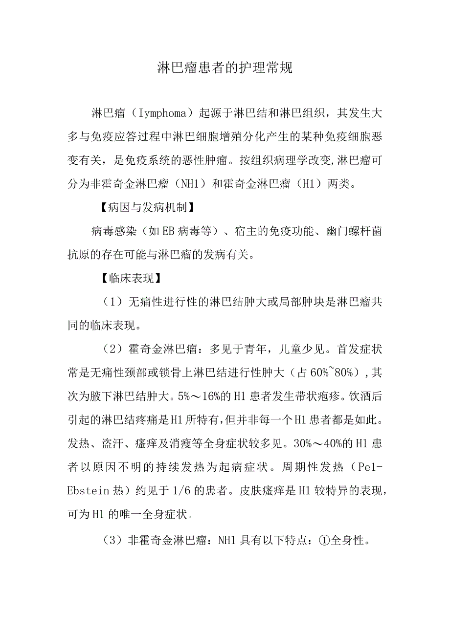 淋巴瘤患者的护理常规.docx_第1页