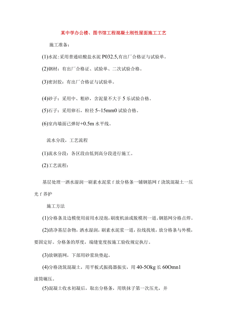 某中学办公楼、图书馆工程混凝土刚性屋面施工工艺.docx_第1页