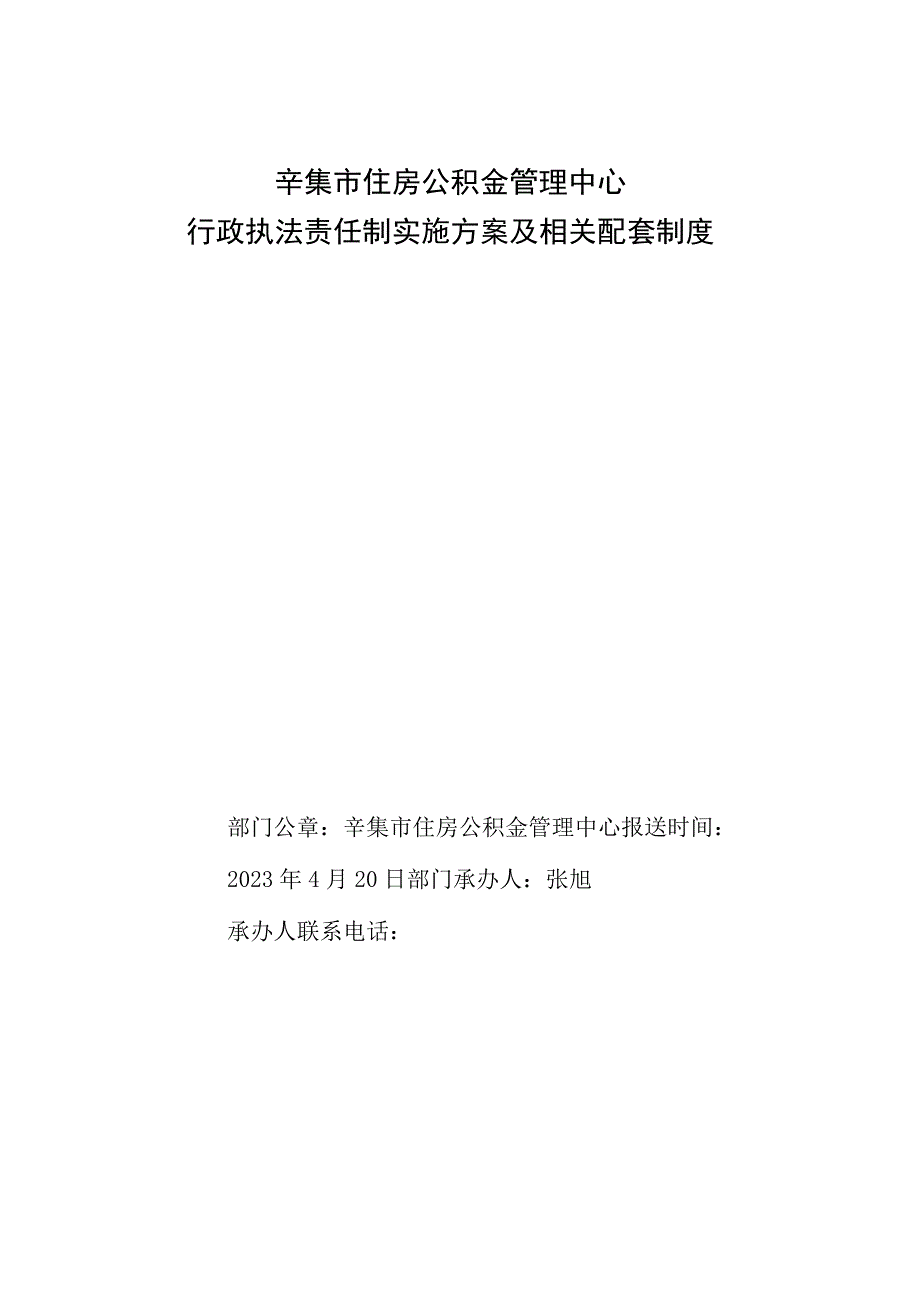 辛集市住房公积金管理中心行政执法责任制实施方案及相关配套制度.docx_第1页