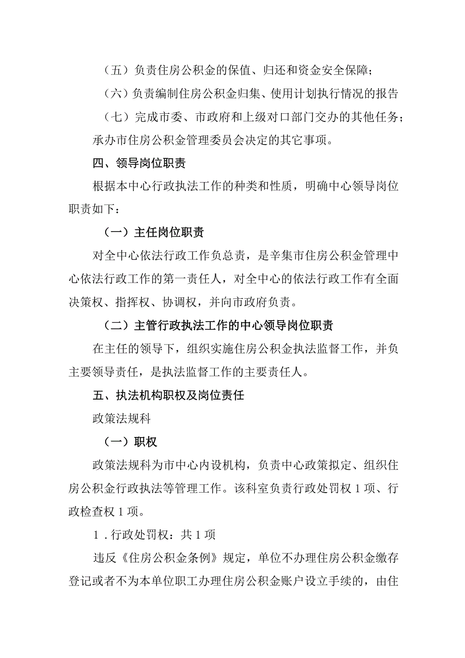 辛集市住房公积金管理中心行政执法责任制实施方案及相关配套制度.docx_第3页