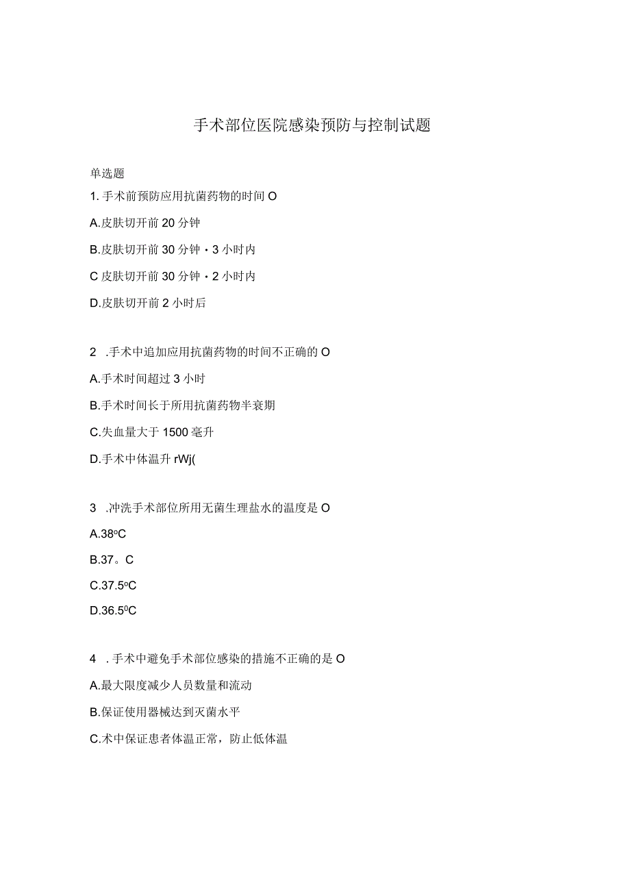 手术部位医院感染预防与控制试题.docx_第1页