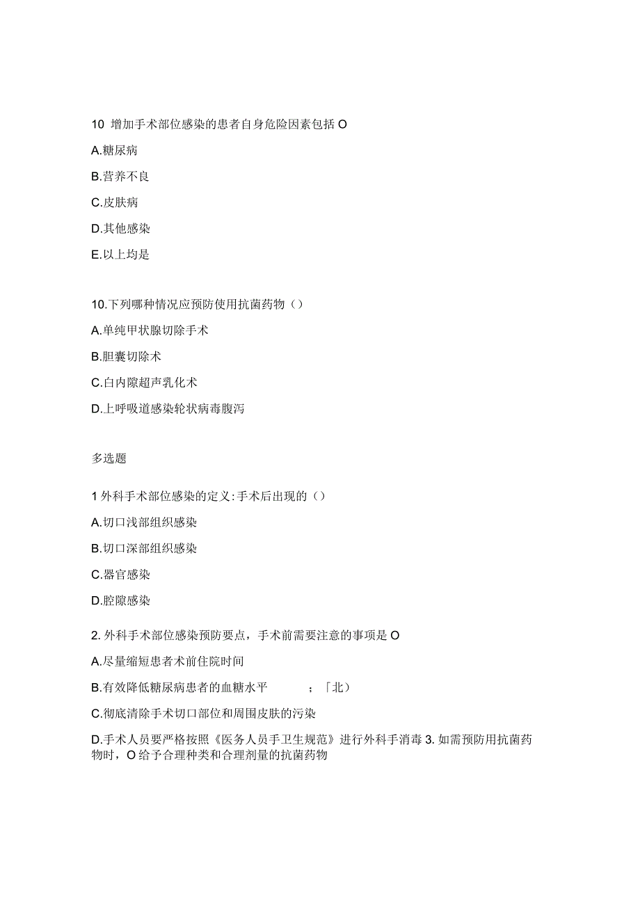 手术部位医院感染预防与控制试题.docx_第3页