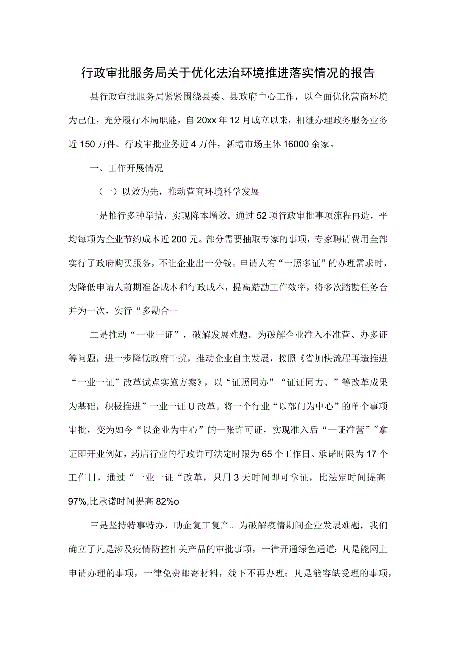 行政审批服务局关于优化法治环境推进落实情况的报告.docx_第1页