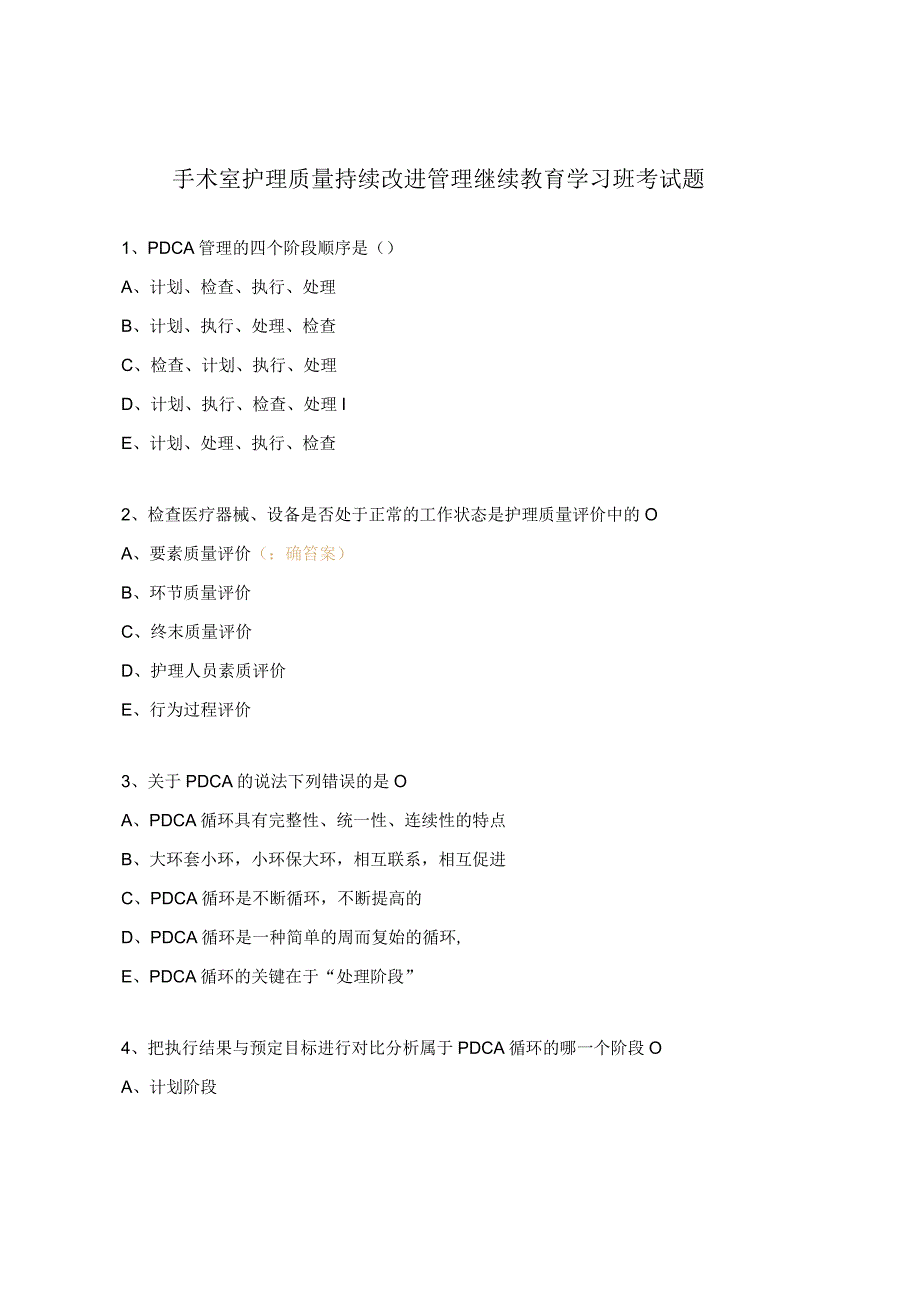 手术室护理质量持续改进管理继续教育学习班考试题.docx_第1页