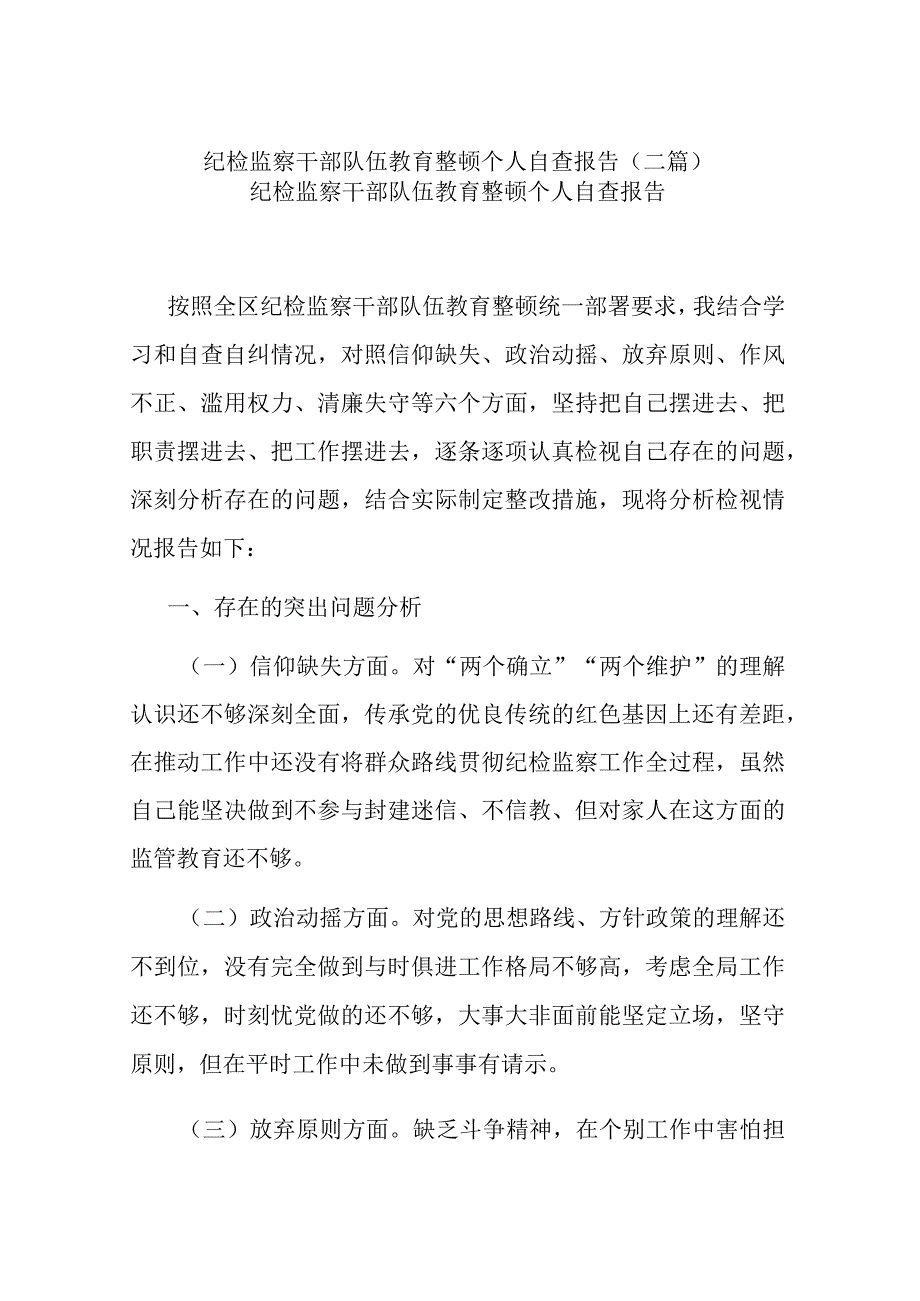 纪检监察干部队伍教育整顿个人自查报告(二篇).docx_第1页