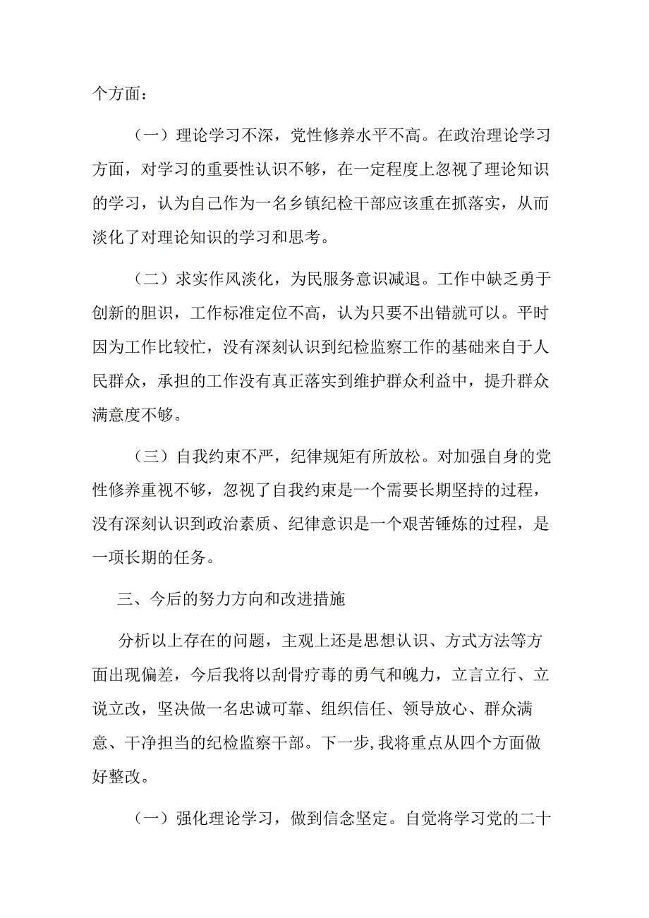 纪检监察干部队伍教育整顿个人自查报告(二篇).docx_第3页