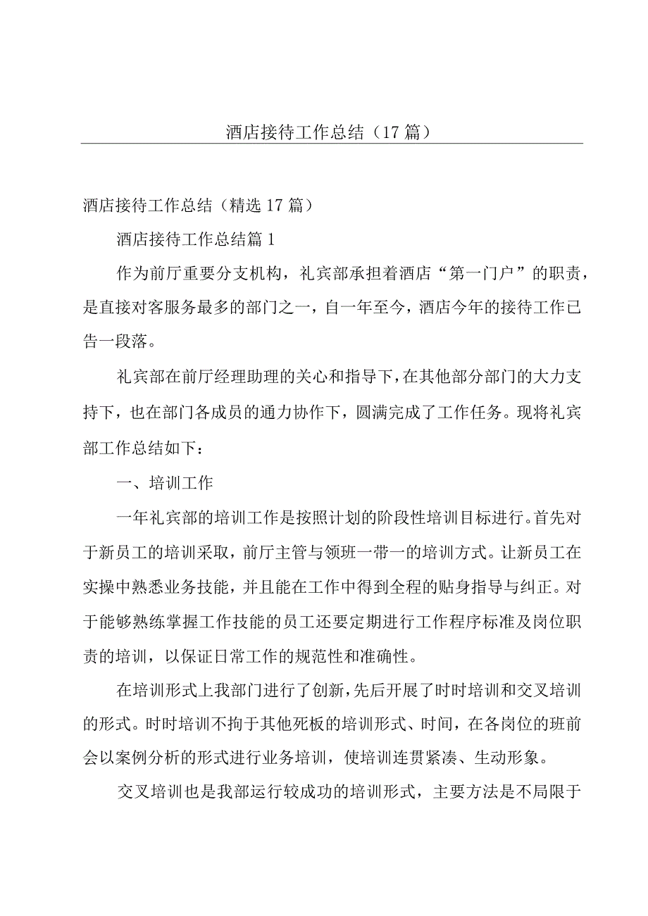 酒店接待工作总结（17篇）.docx_第1页